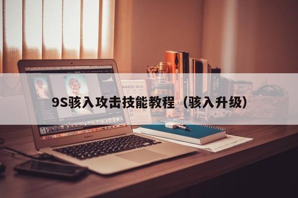 9S骇入攻击技能教程（骇入升级）