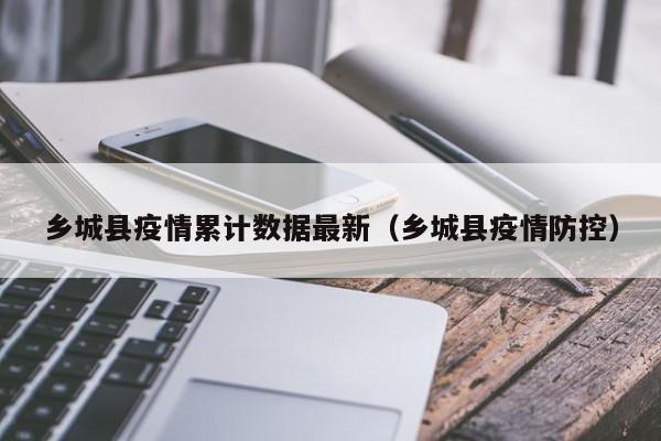 乡城县疫情累计数据最新（乡城县疫情防控）