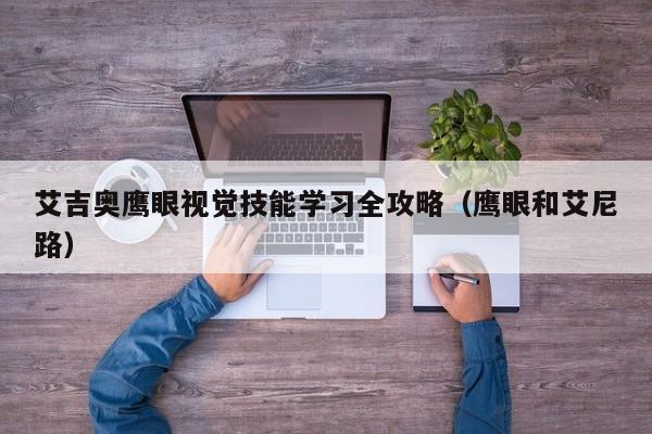 艾吉奥鹰眼视觉技能学习全攻略（鹰眼和艾尼路）