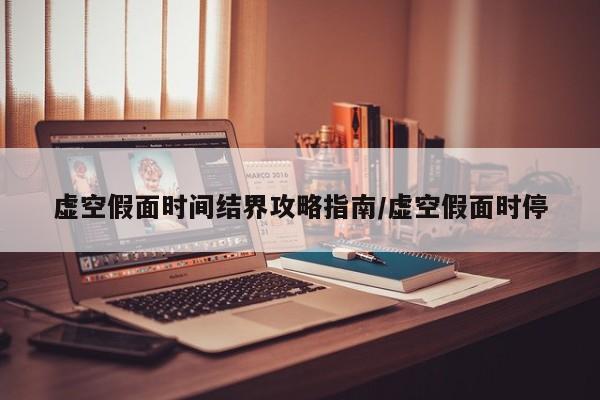 虚空假面时间结界攻略指南/虚空假面时停