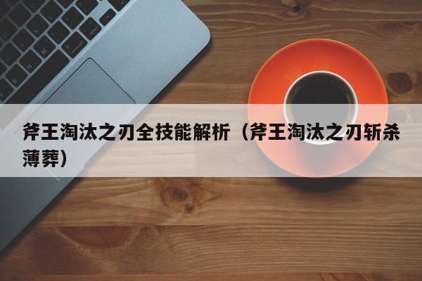 斧王淘汰之刃全技能解析（斧王淘汰之刃斩杀薄葬）