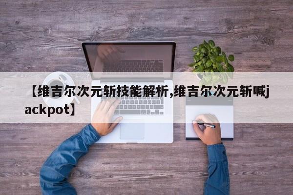 【维吉尔次元斩技能解析,维吉尔次元斩喊jackpot】