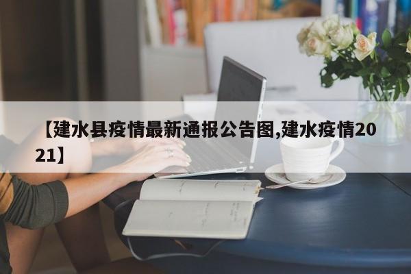 【建水县疫情最新通报公告图,建水疫情2021】