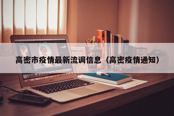 高密市疫情最新流调信息（高密疫情通知）