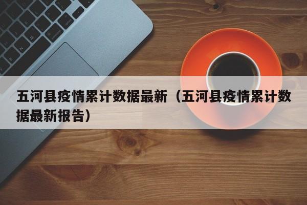 五河县疫情累计数据最新（五河县疫情累计数据最新报告）