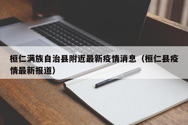 桓仁满族自治县附近最新疫情消息（桓仁县疫情最新报道）