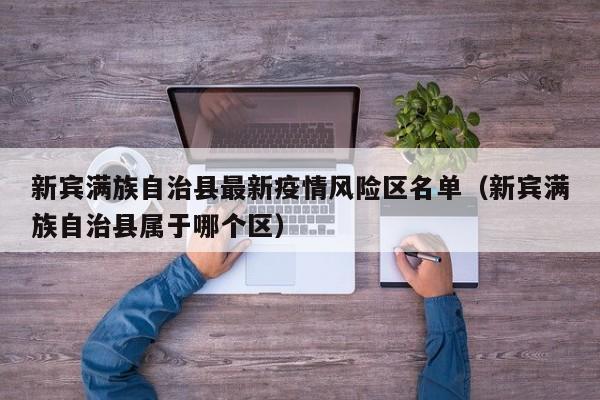 新宾满族自治县最新疫情风险区名单（新宾满族自治县属于哪个区）