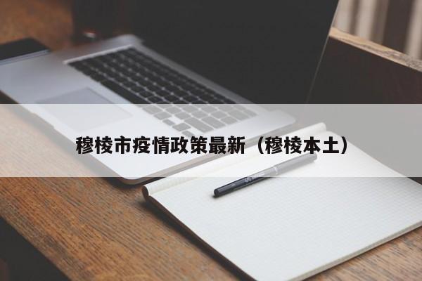 穆棱市疫情政策最新（穆棱本土）