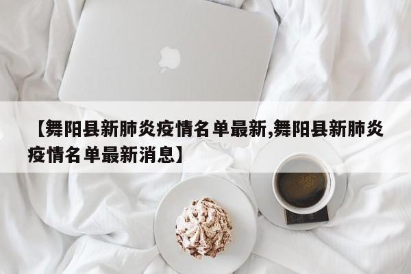 【舞阳县新肺炎疫情名单最新,舞阳县新肺炎疫情名单最新消息】