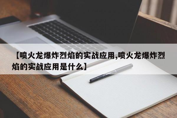 【喷火龙爆炸烈焰的实战应用,喷火龙爆炸烈焰的实战应用是什么】