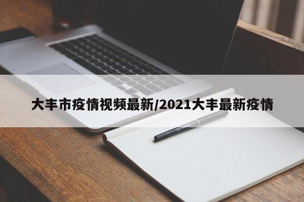 大丰市疫情视频最新/2021大丰最新疫情