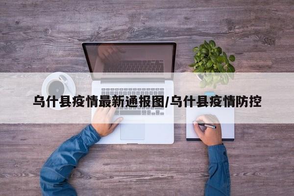 乌什县疫情最新通报图/乌什县疫情防控