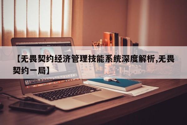 【无畏契约经济管理技能系统深度解析,无畏契约一局】