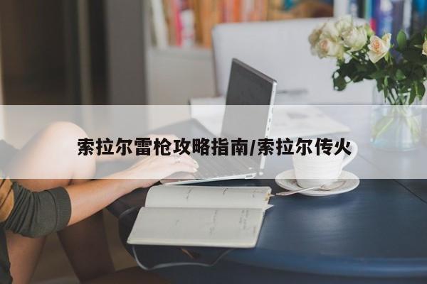 索拉尔雷枪攻略指南/索拉尔传火