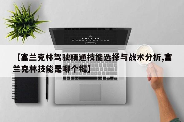【富兰克林驾驶精通技能选择与战术分析,富兰克林技能是哪个键】