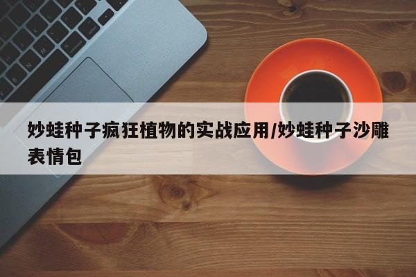 妙蛙种子疯狂植物的实战应用/妙蛙种子沙雕表情包