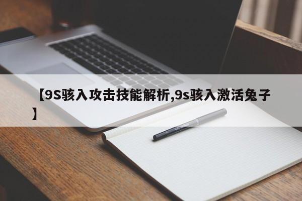【9S骇入攻击技能解析,9s骇入激活兔子】