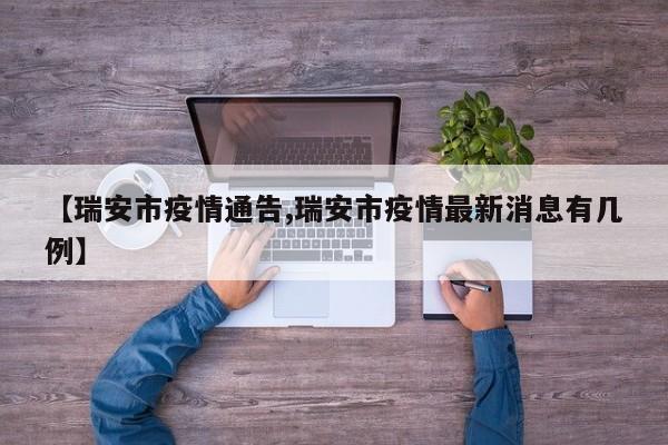 【瑞安市疫情通告,瑞安市疫情最新消息有几例】