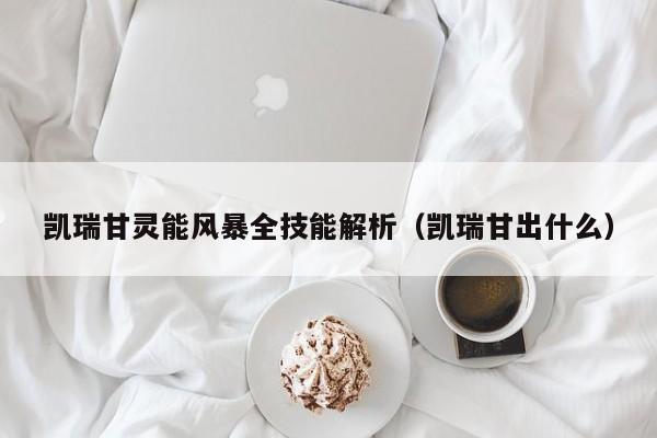 凯瑞甘灵能风暴全技能解析（凯瑞甘出什么）