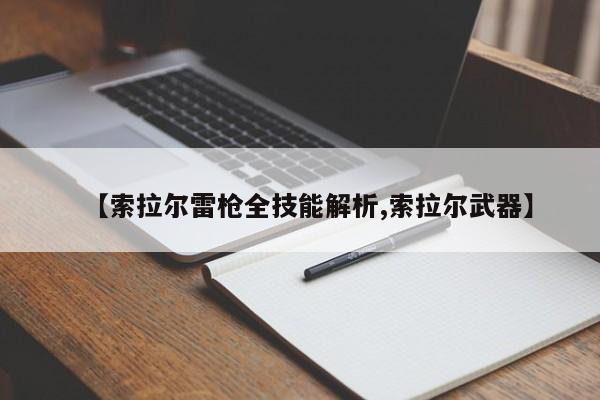 【索拉尔雷枪全技能解析,索拉尔武器】