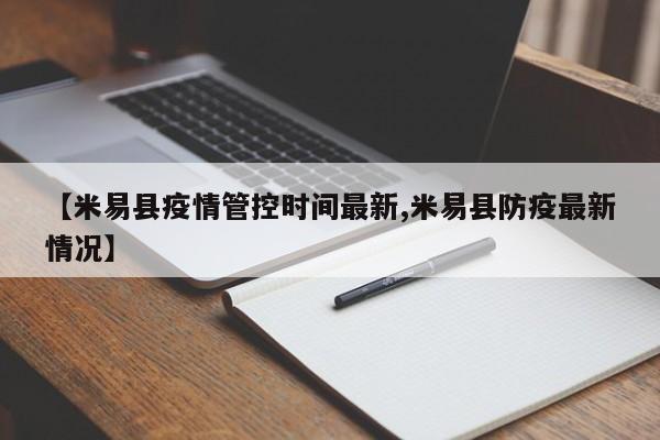 【米易县疫情管控时间最新,米易县防疫最新情况】
