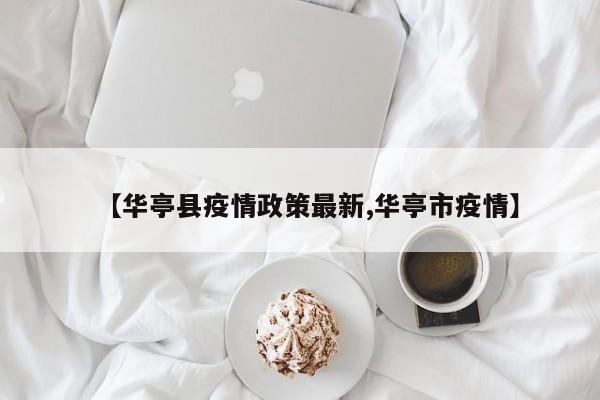 【华亭县疫情政策最新,华亭市疫情】