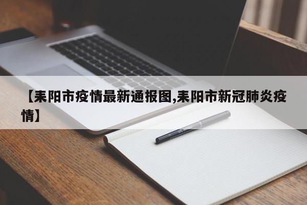 【耒阳市疫情最新通报图,耒阳市新冠肺炎疫情】