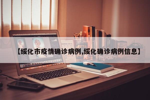 【绥化市疫情确诊病例,绥化确诊病例信息】
