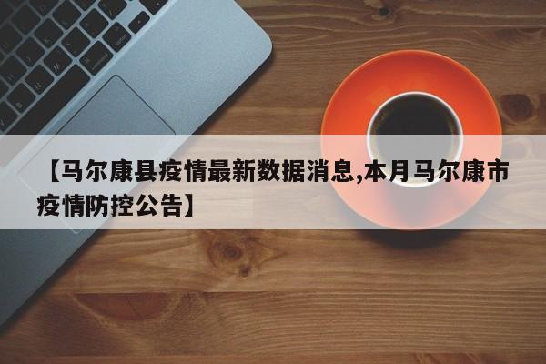 【马尔康县疫情最新数据消息,本月马尔康市疫情防控公告】