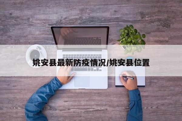 姚安县最新防疫情况/姚安县位置