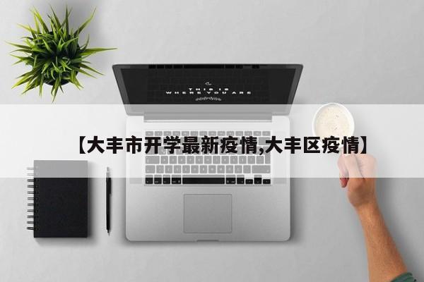 【大丰市开学最新疫情,大丰区疫情】