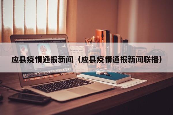 应县疫情通报新闻（应县疫情通报新闻联播）