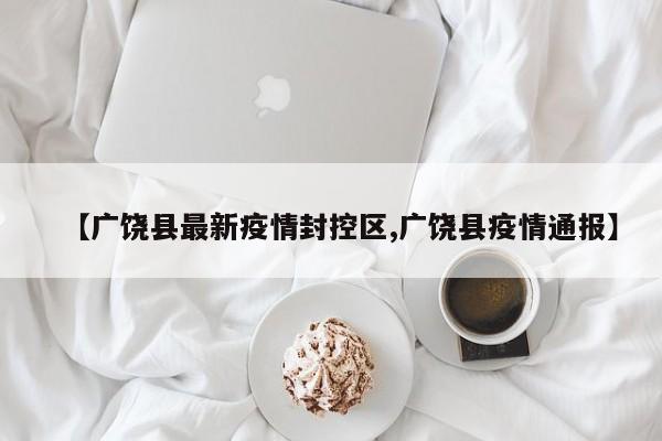 【广饶县最新疫情封控区,广饶县疫情通报】