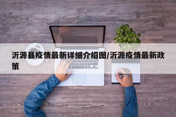 沂源县疫情最新详细介绍图/沂源疫情最新政策