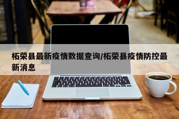 柘荣县最新疫情数据查询/柘荣县疫情防控最新消息