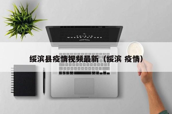 绥滨县疫情视频最新（绥滨 疫情）