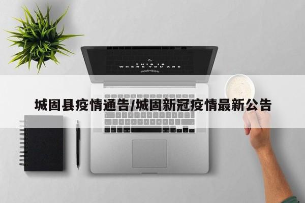 城固县疫情通告/城固新冠疫情最新公告