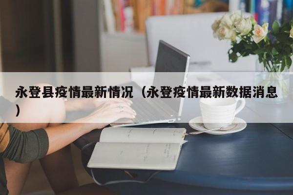 永登县疫情最新情况（永登疫情最新数据消息）