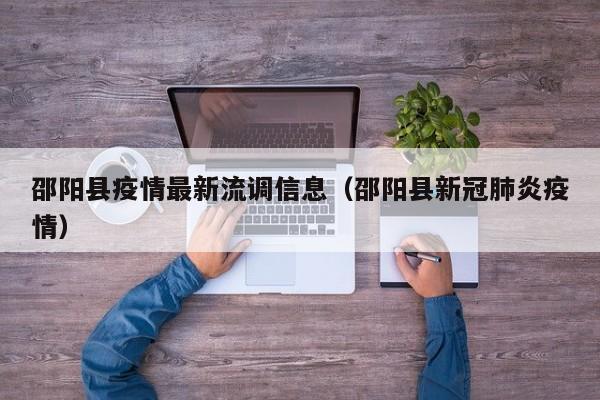 邵阳县疫情最新流调信息（邵阳县新冠肺炎疫情）