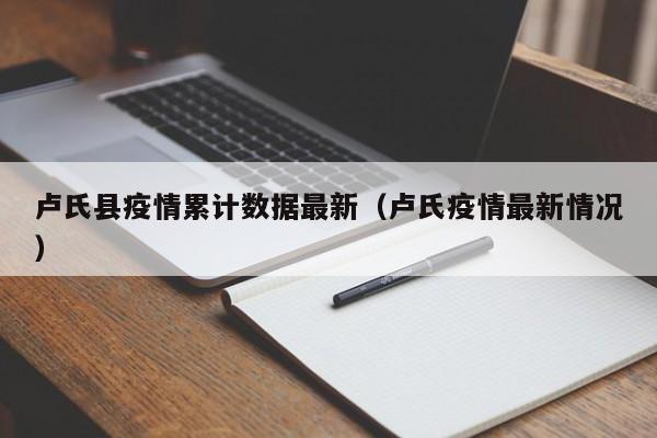 卢氏县疫情累计数据最新（卢氏疫情最新情况）