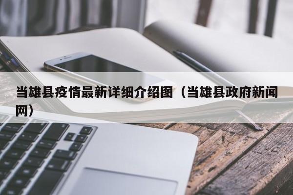 当雄县疫情最新详细介绍图（当雄县政府新闻网）