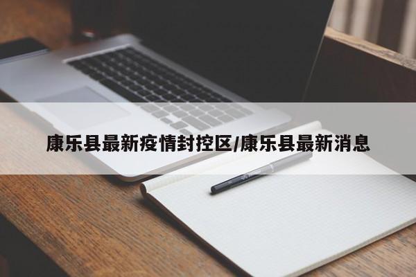 康乐县最新疫情封控区/康乐县最新消息