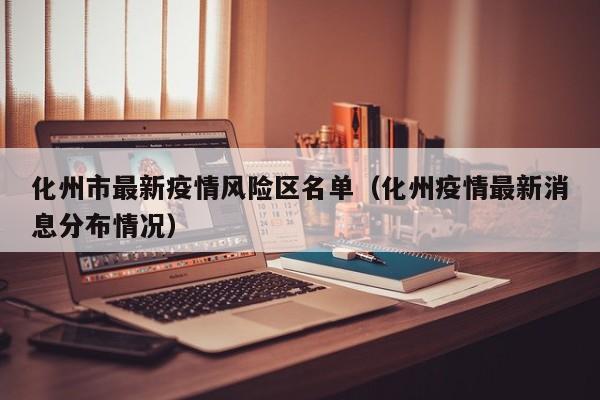 化州市最新疫情风险区名单（化州疫情最新消息分布情况）