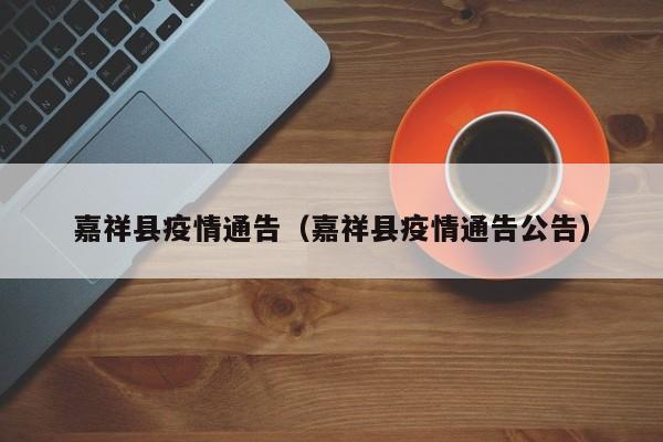嘉祥县疫情通告（嘉祥县疫情通告公告）