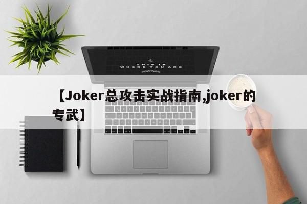 【Joker总攻击实战指南,joker的专武】