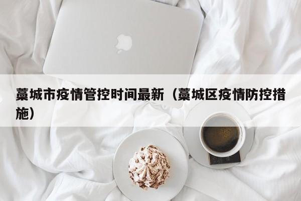 藁城市疫情管控时间最新（藁城区疫情防控措施）