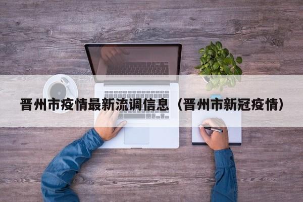 晋州市疫情最新流调信息（晋州市新冠疫情）