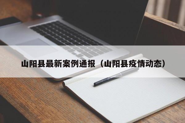 山阳县最新案例通报（山阳县疫情动态）